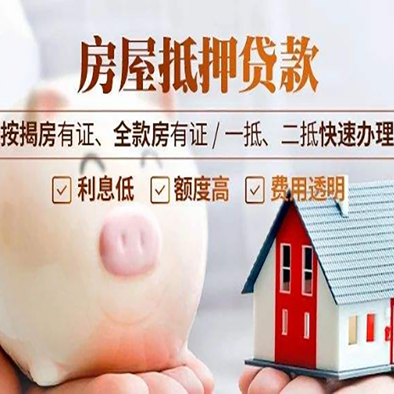 顺义房屋抵押贷款代办|住房抵押经营贷款