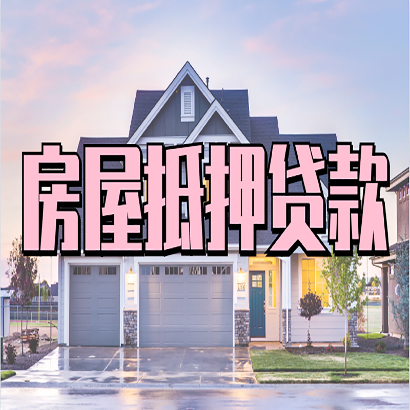 顺义房屋抵押贷款额度|住房抵押贷款|正规门店办理