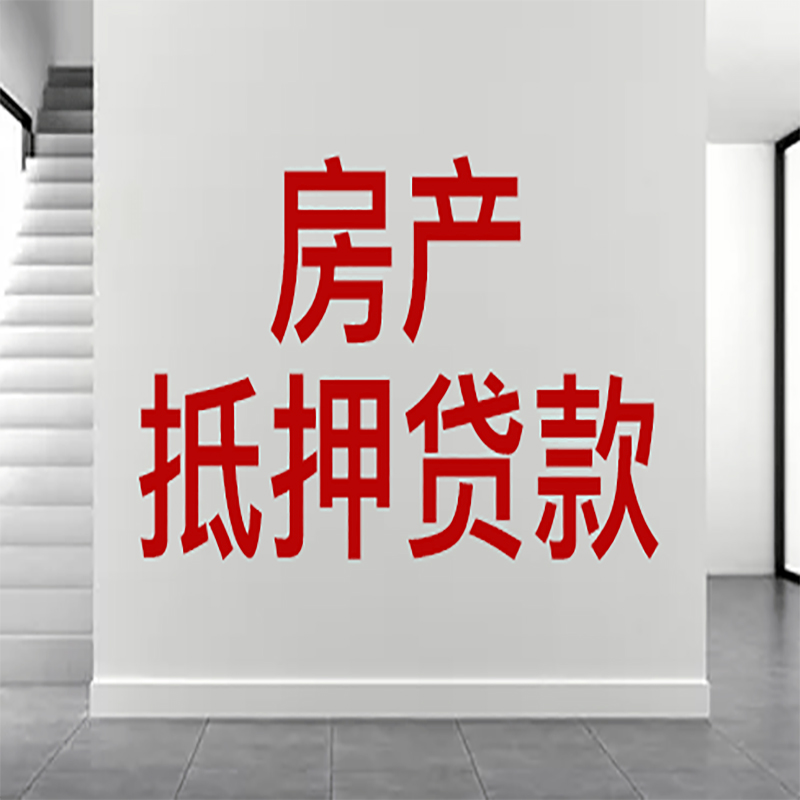 顺义房屋抵押贷款年限|个人住房抵押贷款-具体需要多久