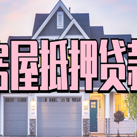顺义按揭房贷转经营贷怎么办理？